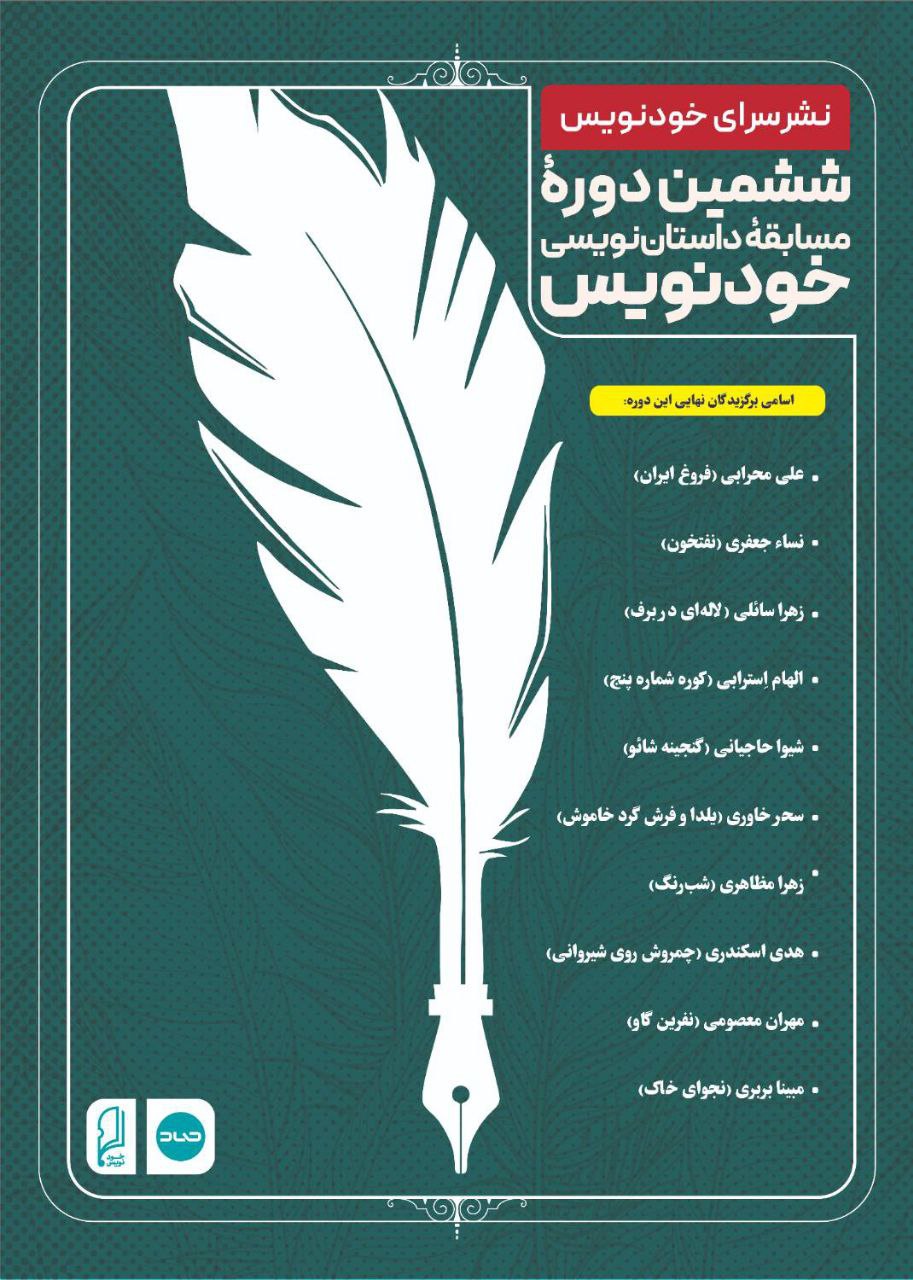 برگزیدگان نهایی ششمین دوره مسابقه داستان‌نویسی خودنویس معرفی شدند