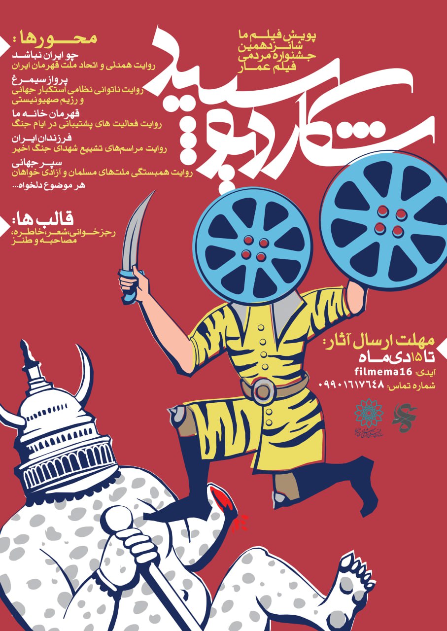 پویش «فیلم ما» شانزدهمین جشنواره مردمی فیلم عمار تمدید شد