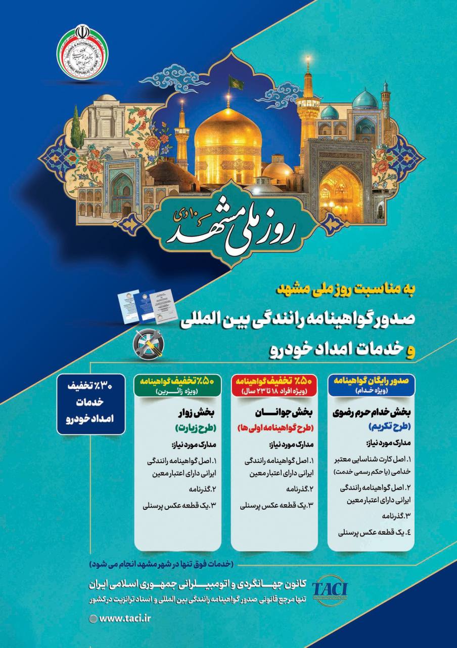 طرح تکریم خادمان و زائران رضوی با ارائه خدمات صدور گواهینامه بینالمللی