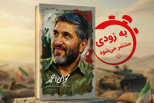 روایتی تازه از شخصیت شهید احمد کاظمی در کتاب «حوالی احمد» روایتی تازه از شخصیت شهید احمد کاظمی در کتاب «حوالی احمد»
