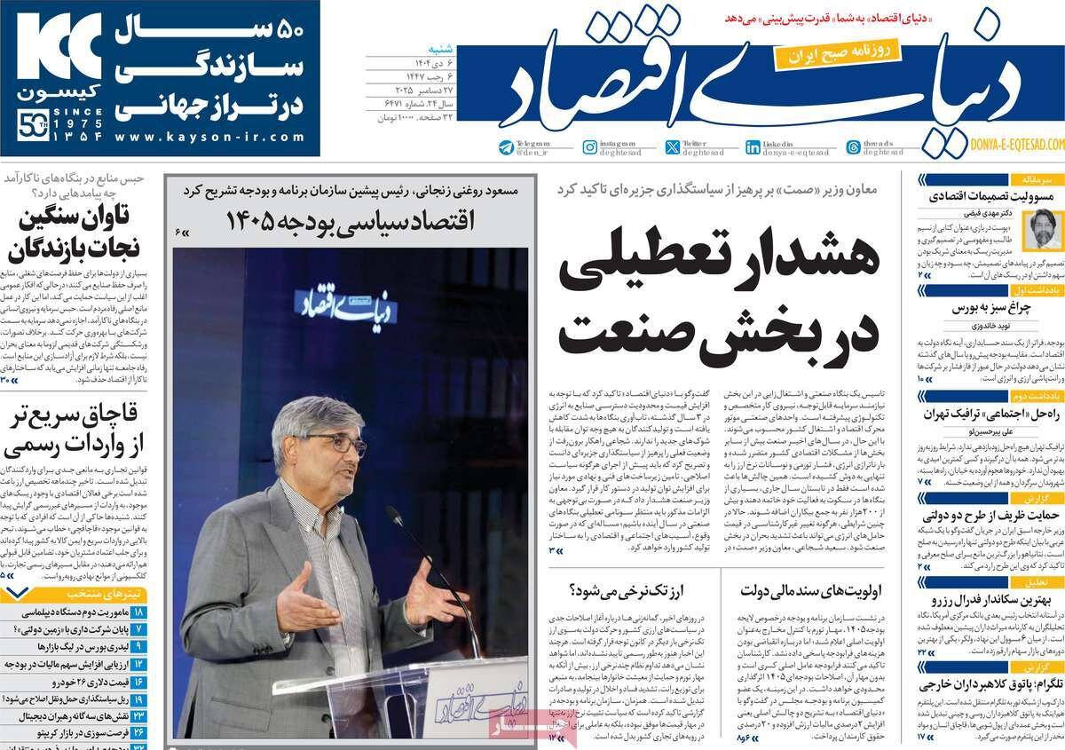 صفحه اول روزنامه‌های شنبه ۶ دی ۱۴۰۴