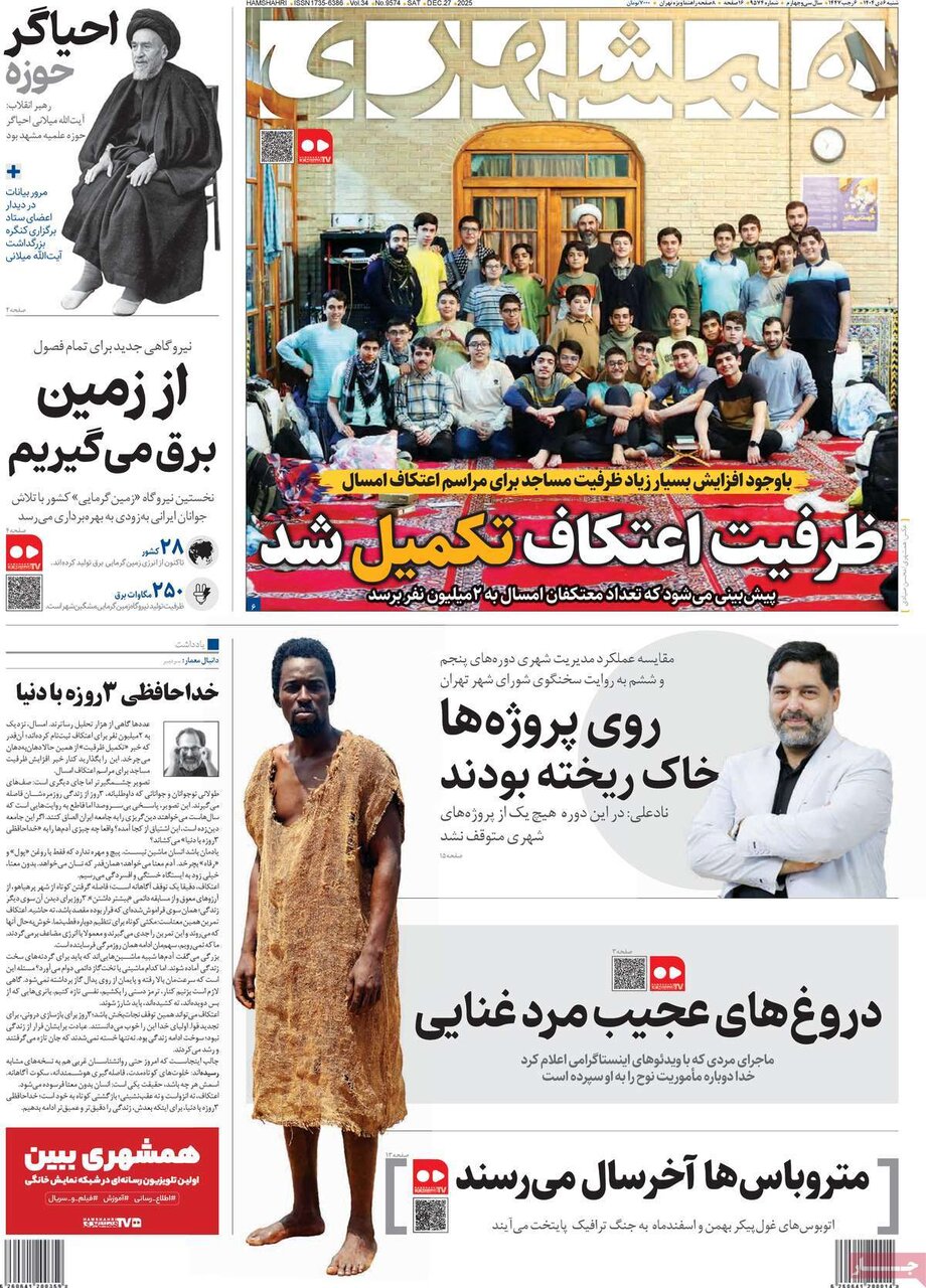 صفحه اول روزنامه‌های شنبه ۶ دی ۱۴۰۴