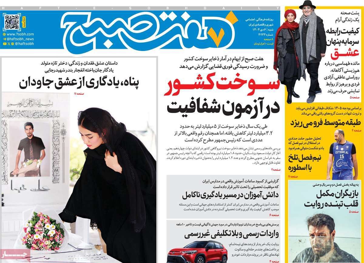 صفحه اول روزنامه‌های شنبه ۶ دی ۱۴۰۴