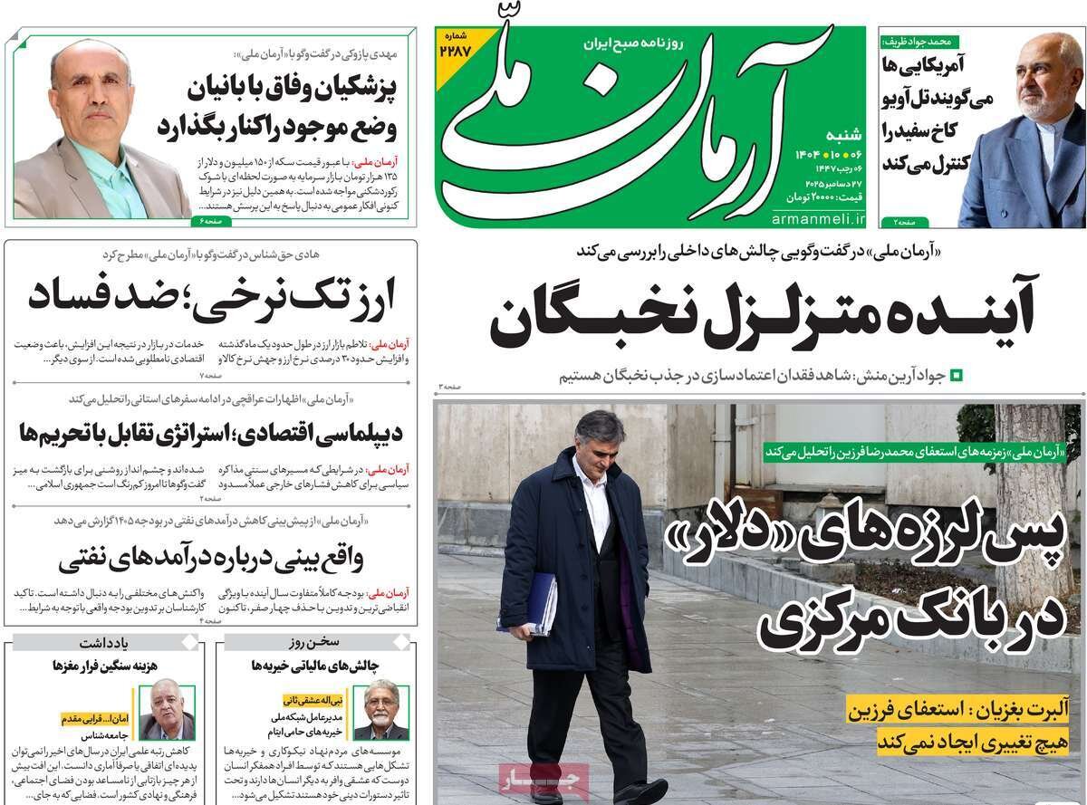 صفحه اول روزنامه‌های شنبه ۶ دی ۱۴۰۴