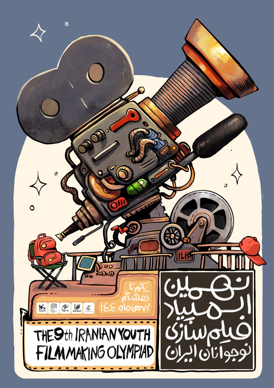 رونمایی از پوستر نهمین المپیاد فیلمسازی نوجوانان ایران