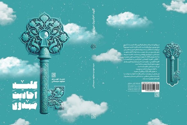 «کلید احادیث مهدوی» در کتابفروشیها «کلید احادیث مهدوی» در کتابفروشیها