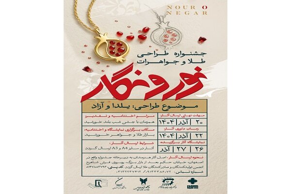 درخشش استعدادهای جوان در جشنواره طراحی طلا و جواهر «نور و نگار» اصفهان