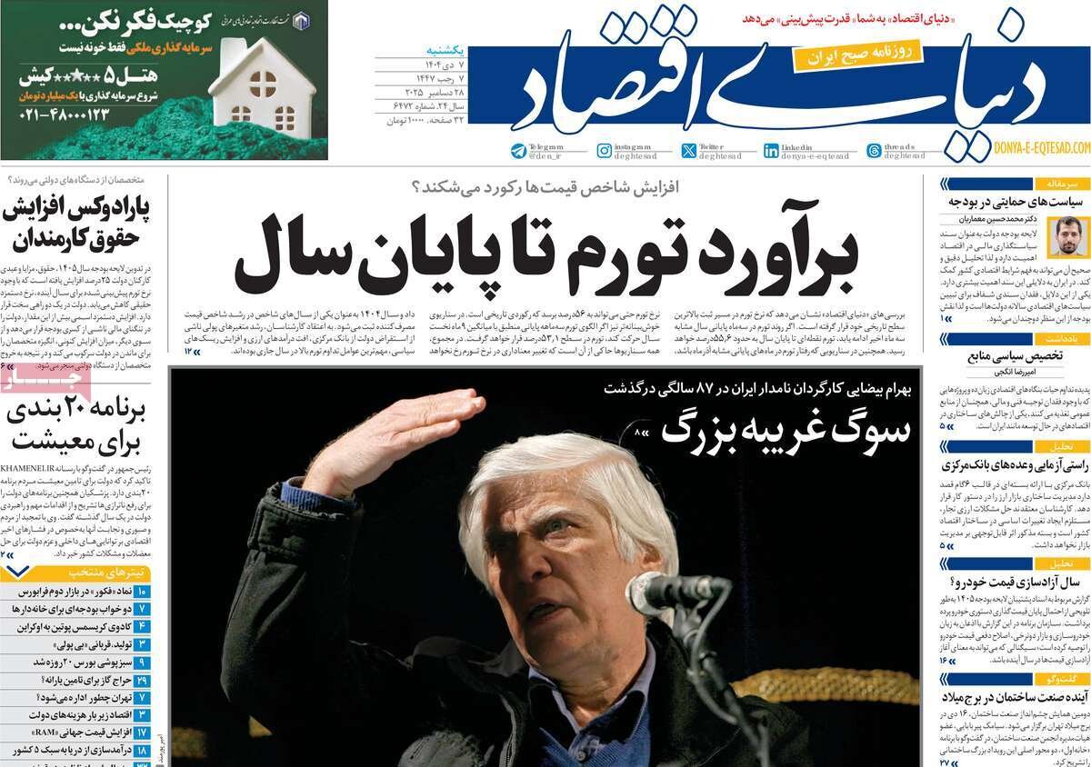 صفحه اول روزنامه‌های یکشنبه ۷ دی ۱۴۰۴