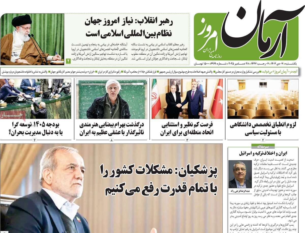 صفحه اول روزنامه‌های یکشنبه ۷ دی ۱۴۰۴