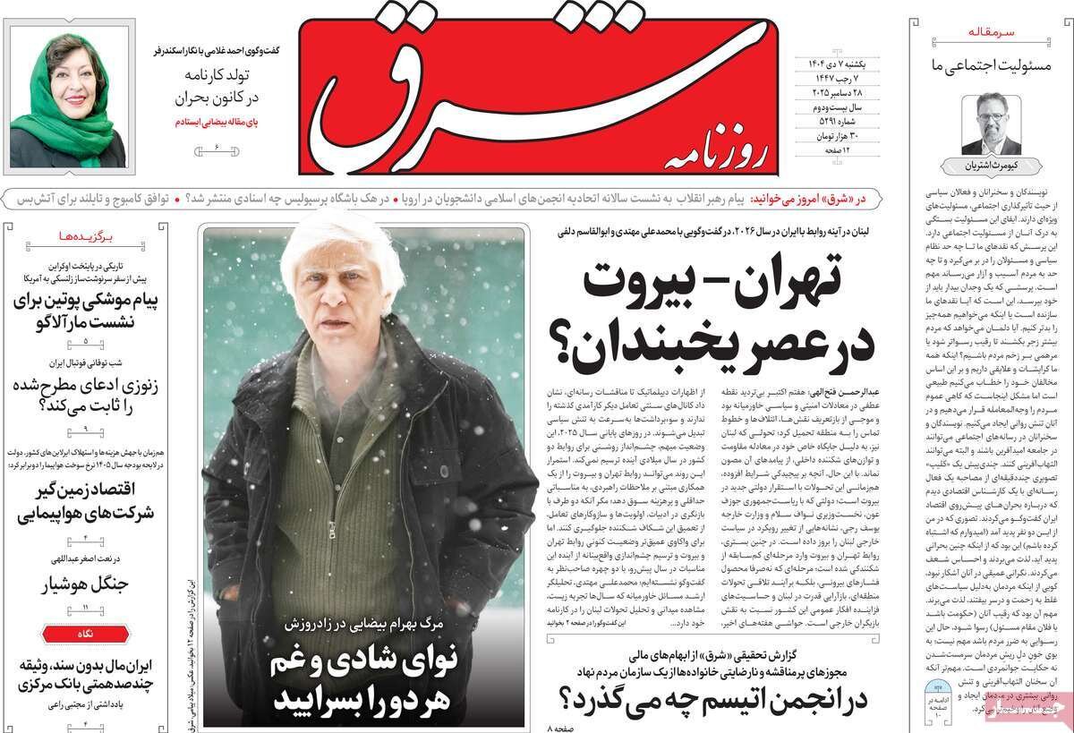صفحه اول روزنامه‌های یکشنبه ۷ دی ۱۴۰۴