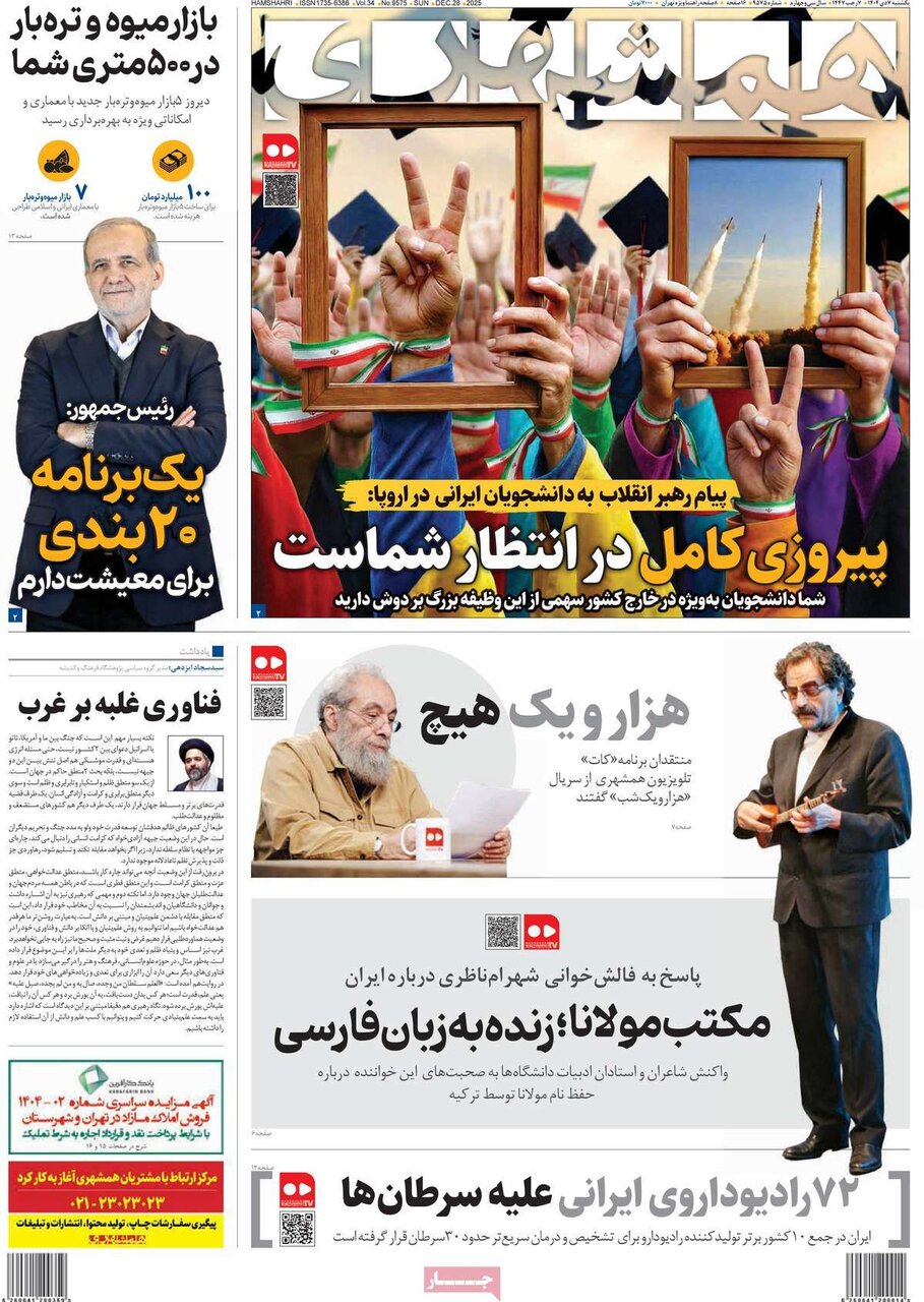 صفحه اول روزنامه‌های یکشنبه ۷ دی ۱۴۰۴
