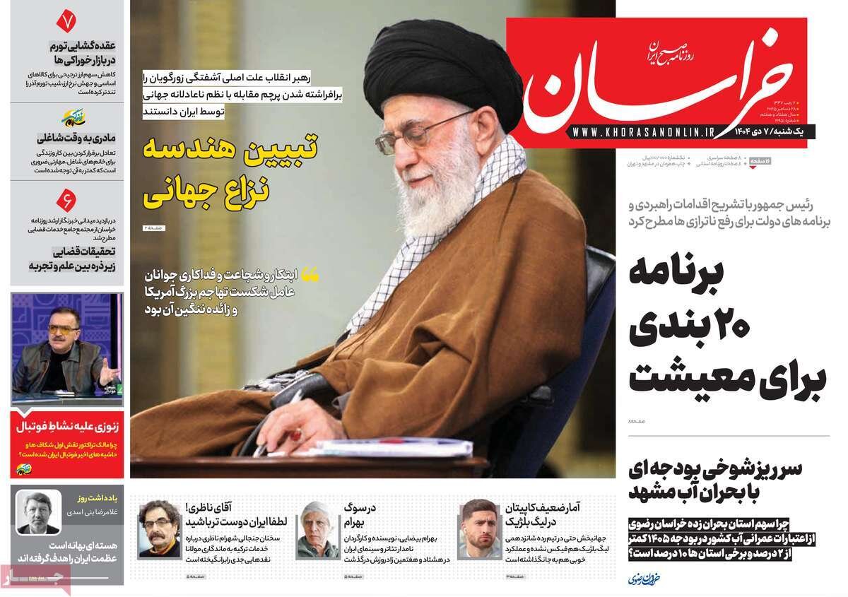 صفحه اول روزنامه‌های یکشنبه ۷ دی ۱۴۰۴