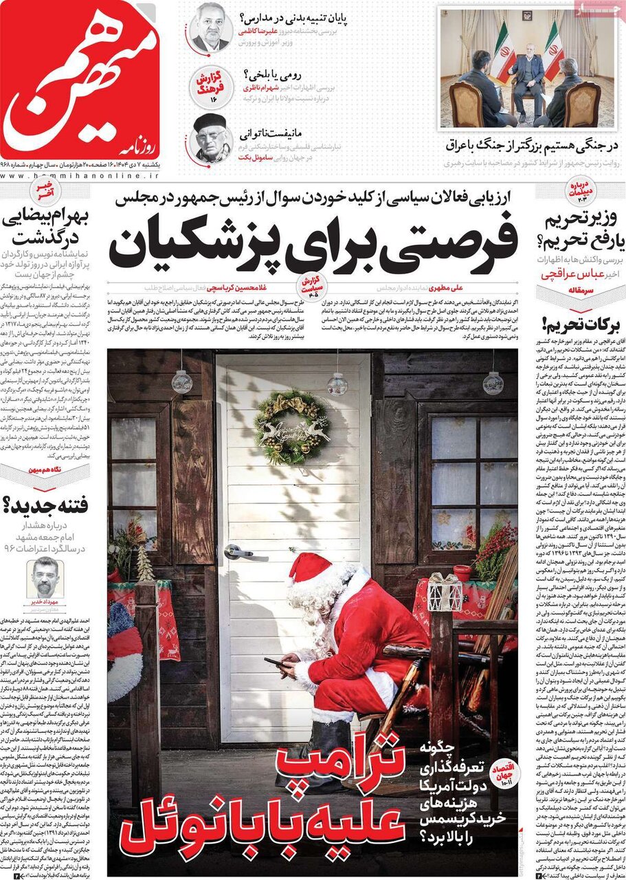 صفحه اول روزنامه‌های یکشنبه ۷ دی ۱۴۰۴