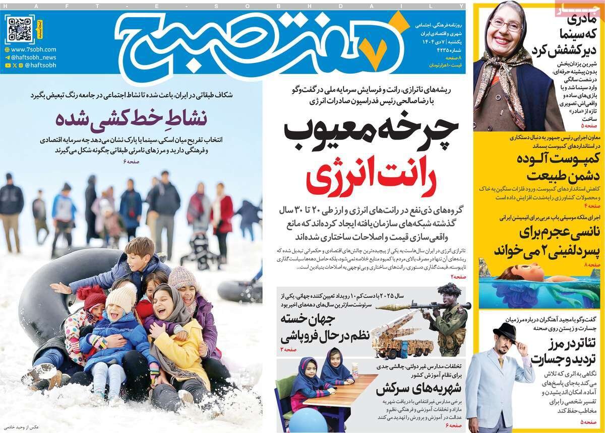صفحه اول روزنامه‌های یکشنبه ۷ دی ۱۴۰۴