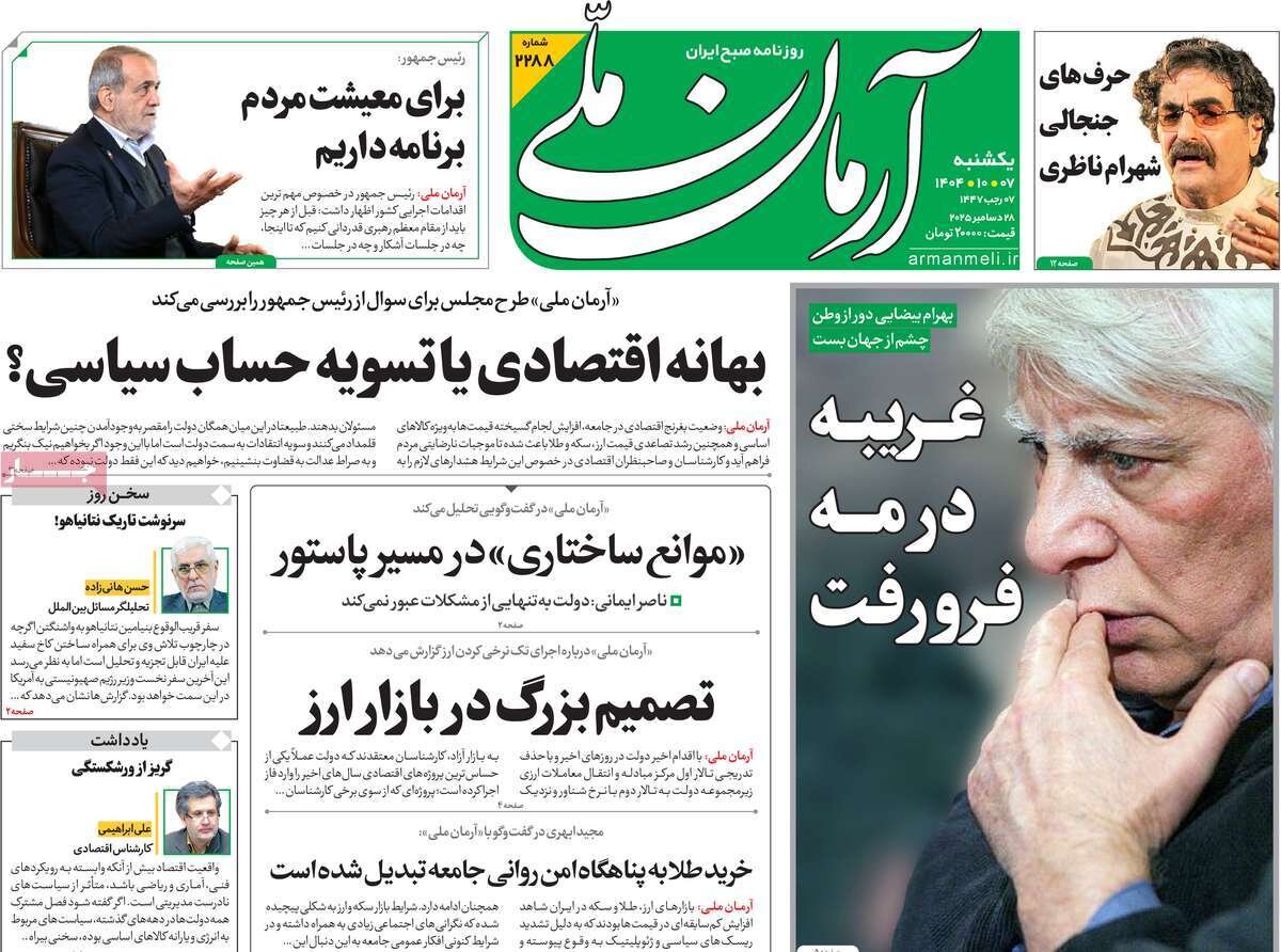 صفحه اول روزنامه‌های یکشنبه ۷ دی ۱۴۰۴