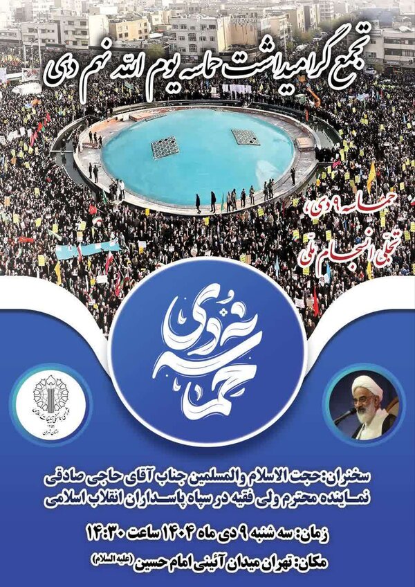 جزئیات برگزاری مراسم یومالله ۹ دی در تهران