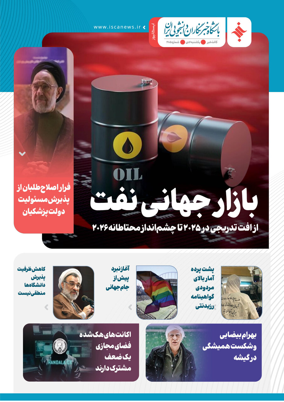 چهارصد و هشتاد و چهارمین کاغذخبر ایسکانیوز منتشر شد