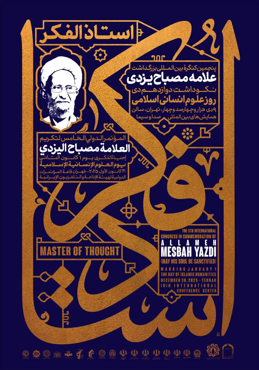 پنجمین کنگره استاد فکر در تهران برگزار می‌شود