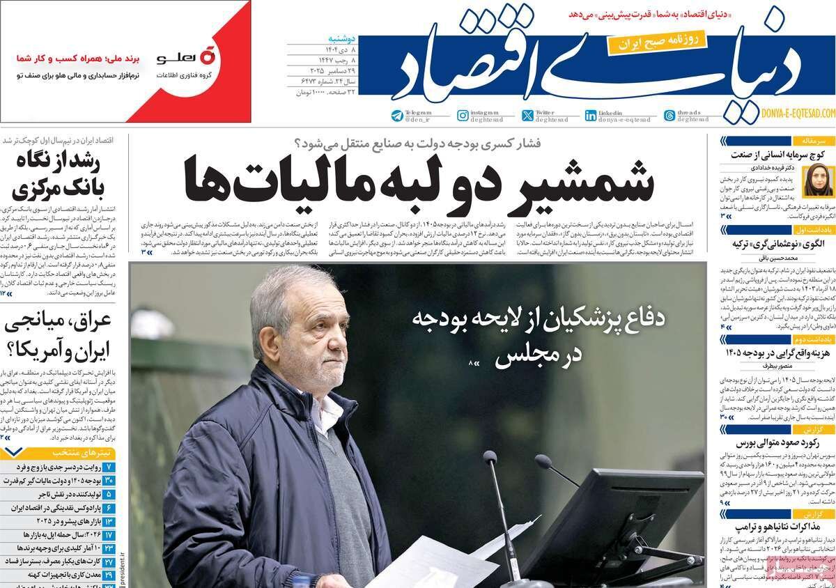 صفحه اول روزنامه‌های دوشنبه ۸ دی ۱۴۰۴