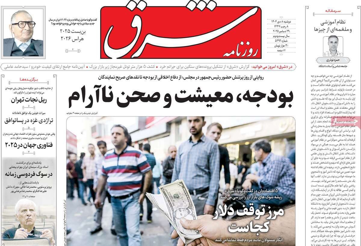 صفحه اول روزنامه‌های دوشنبه ۸ دی ۱۴۰۴