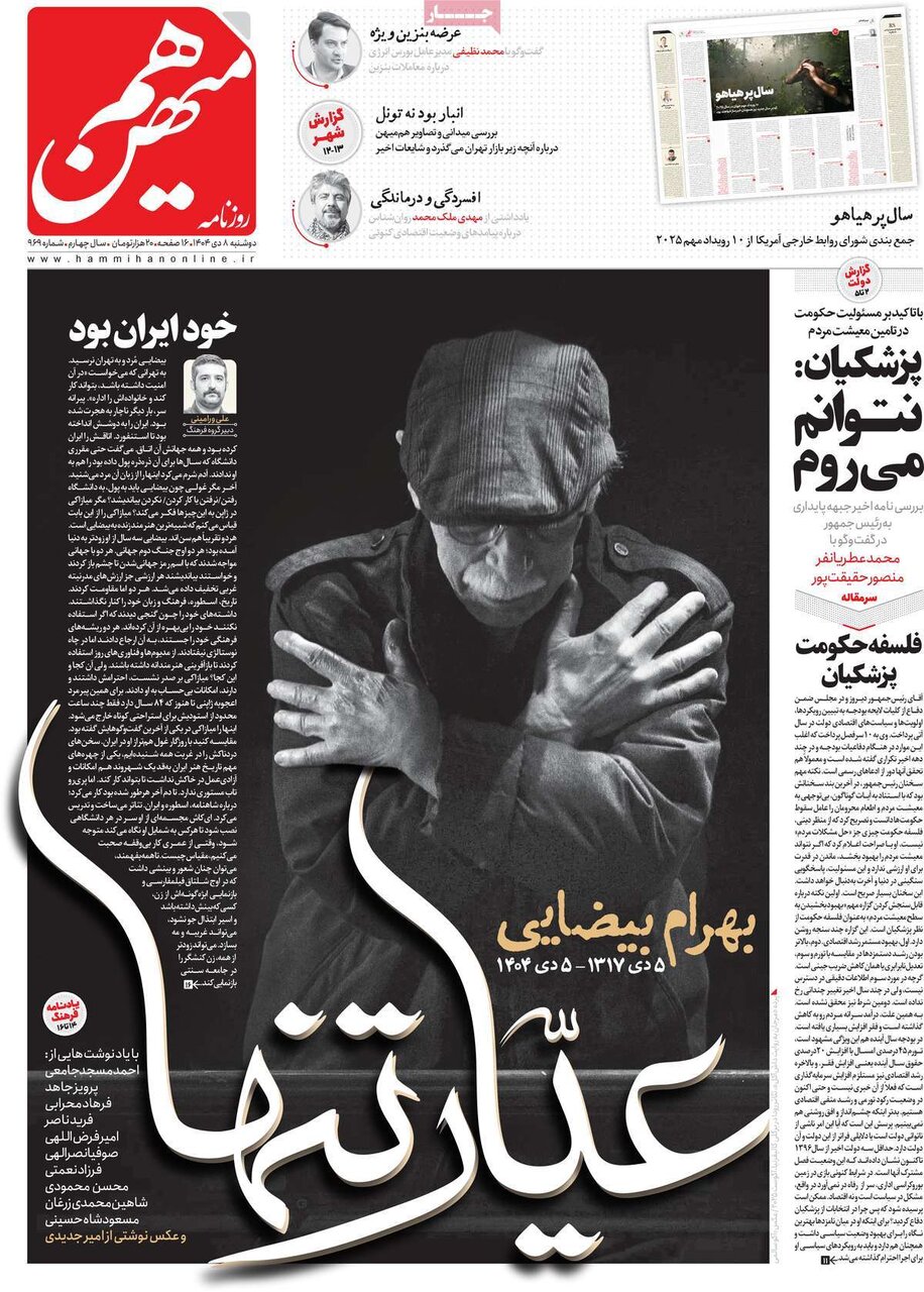 صفحه اول روزنامه‌های دوشنبه ۸ دی ۱۴۰۴