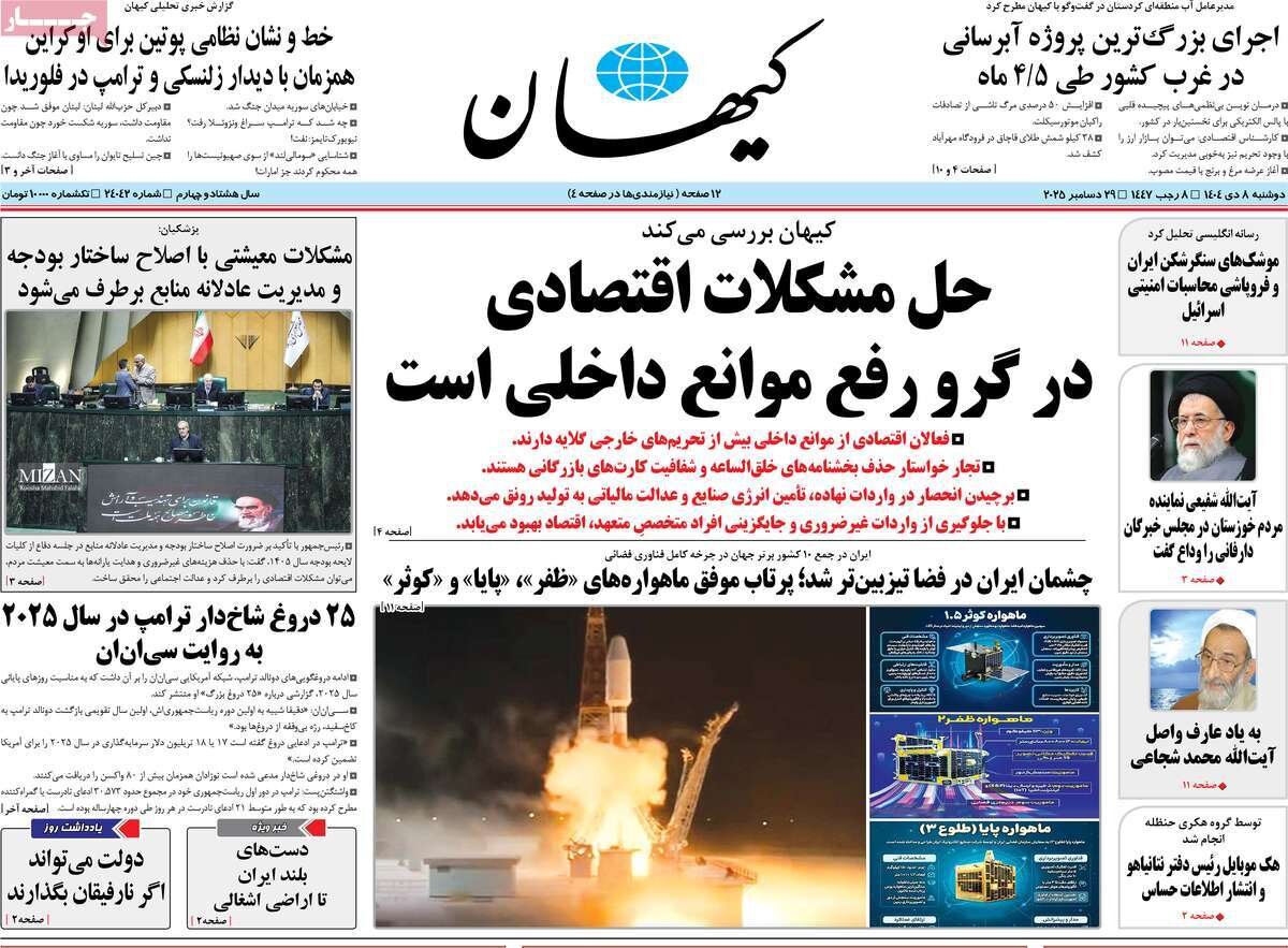 صفحه اول روزنامه‌های دوشنبه ۸ دی ۱۴۰۴