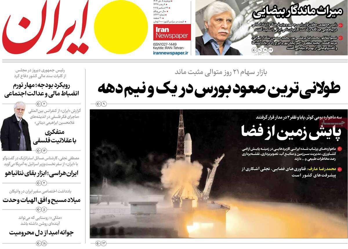 صفحه اول روزنامه‌های دوشنبه ۸ دی ۱۴۰۴