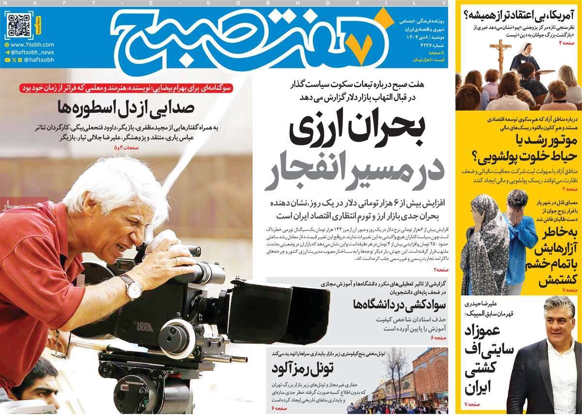 صفحه اول روزنامه‌های دوشنبه ۸ دی ۱۴۰۴