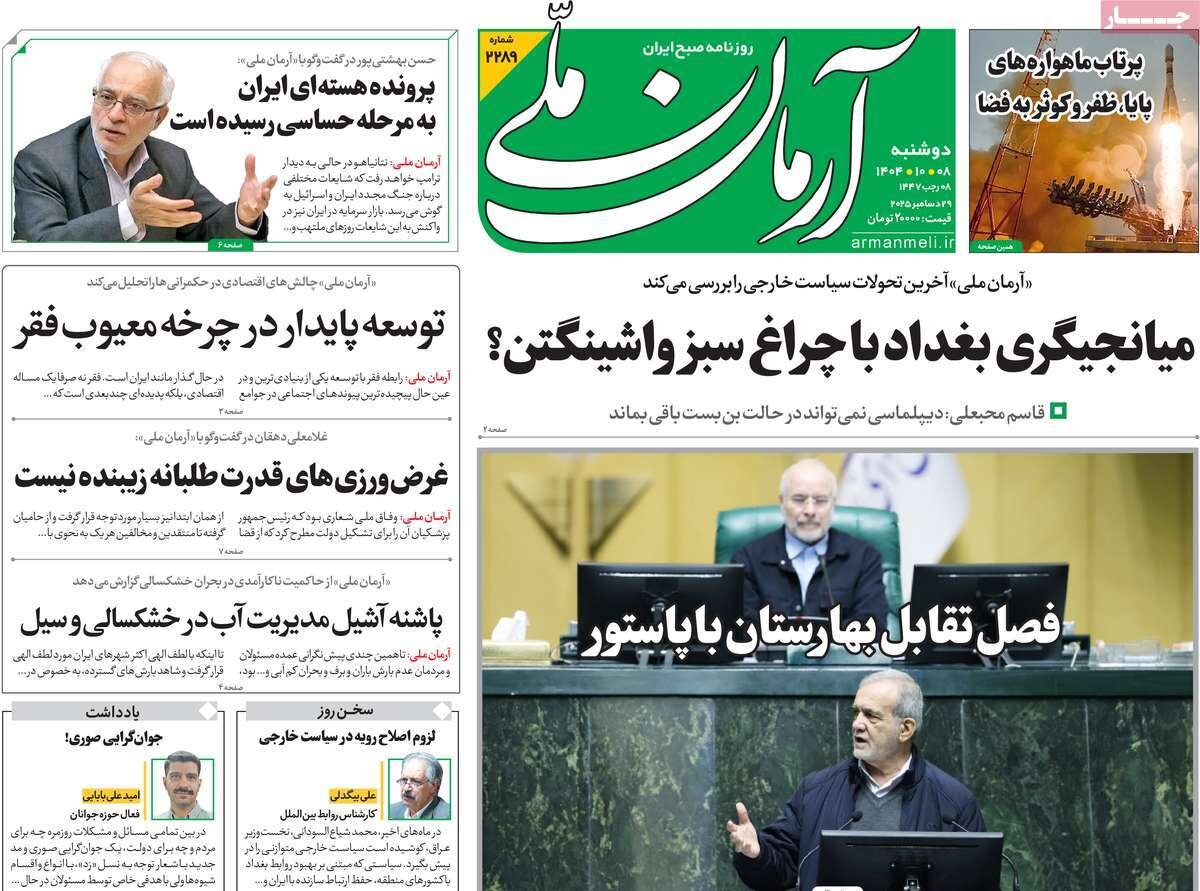 صفحه اول روزنامه‌های دوشنبه ۸ دی ۱۴۰۴