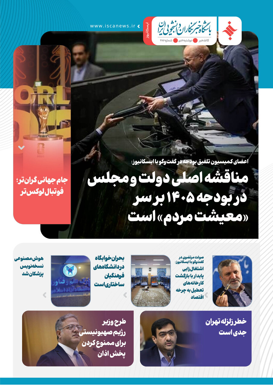 چهارصد و هشتاد و پنجمین کاغذخبر ایسکانیوز منتشر شد