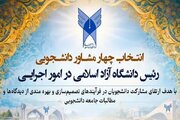 تدوین دستورالعمل انتخاب مشاوران دانشجویی رئیس دانشگاه آزاد اسلامی/ مشارکت همه نهادهای دانشجویی در سازوکار جدید
