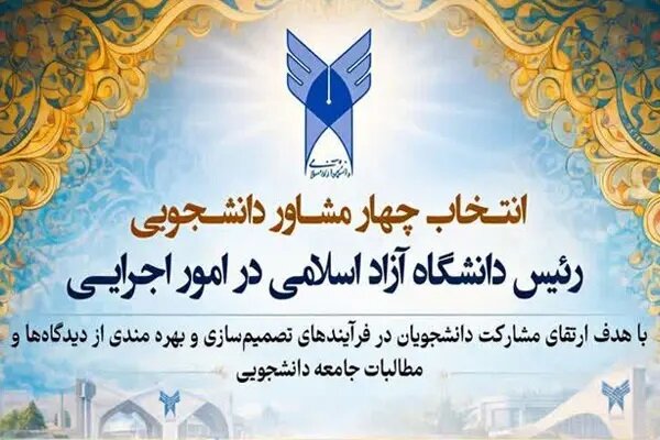 تدوین دستورالعمل انتخاب مشاوران دانشجویی رئیس دانشگاه آزاد اسلامی/ مشارکت همه نهادهای دانشجویی در سازوکار جدید