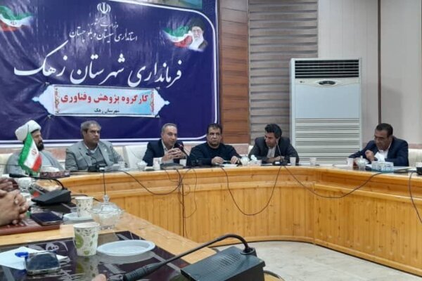 برگزاری نخستین نشست کارگروه پژوهش و فناوری شهرستان زهک