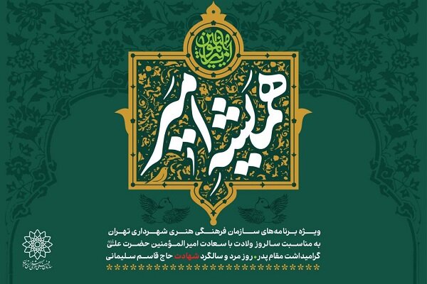 مجموعه‌برنامه‌های سازمان فرهنگی هنری به مناسبت روز پدر اعلام شد