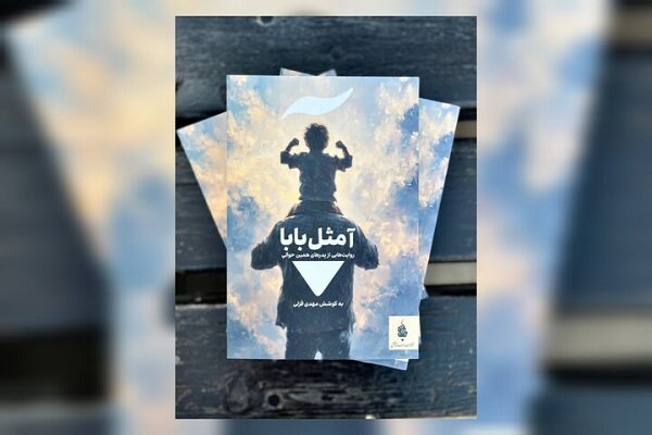 مجموعه داستانی «آ مثل بابا» منتشر شد مجموعه داستانی «آ مثل بابا» منتشر شد