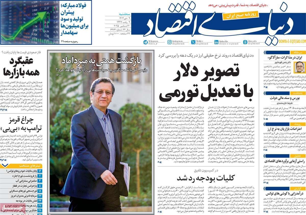صفحه اول روزنامه‌های سه‌شنبه ۹ دی ۱۴۰۴