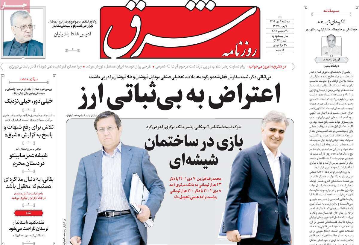 صفحه اول روزنامه‌های سه‌شنبه ۹ دی ۱۴۰۴