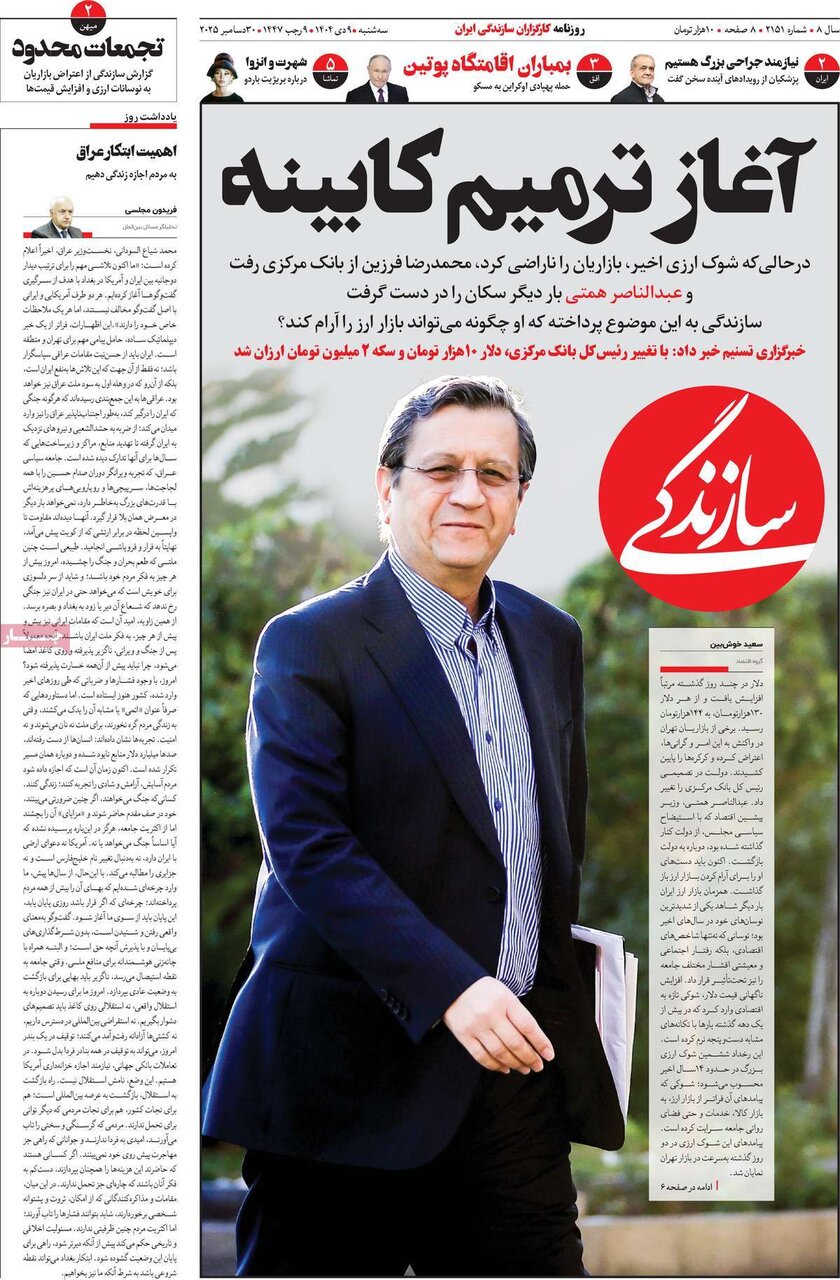 صفحه اول روزنامه‌های سه‌شنبه ۹ دی ۱۴۰۴