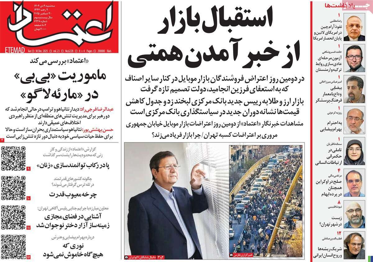 صفحه اول روزنامه‌های سه‌شنبه ۹ دی ۱۴۰۴