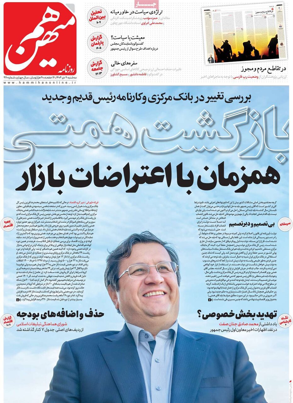 صفحه اول روزنامه‌های سه‌شنبه ۹ دی ۱۴۰۴