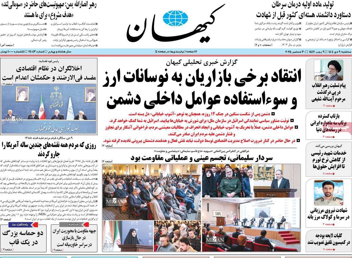 صفحه اول روزنامه‌های سه‌شنبه ۹ دی ۱۴۰۴