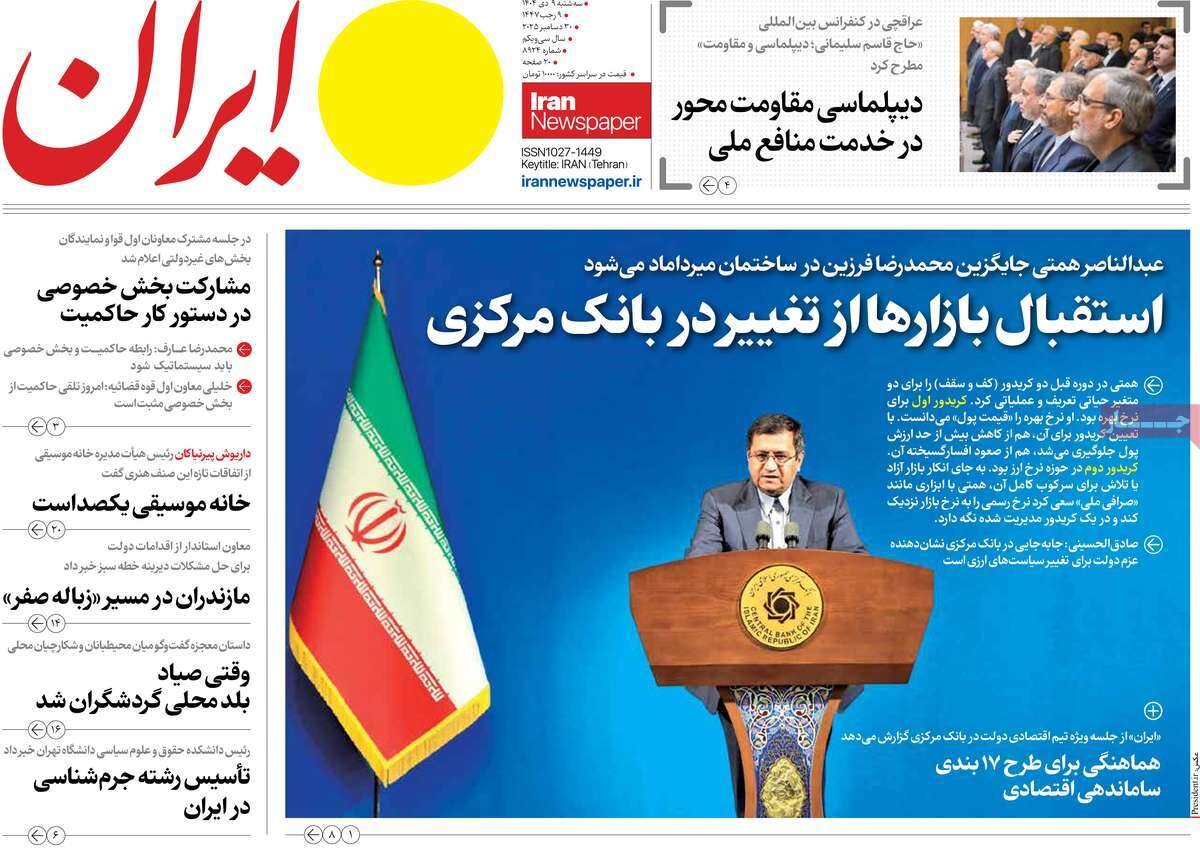 صفحه اول روزنامه‌های سه‌شنبه ۹ دی ۱۴۰۴