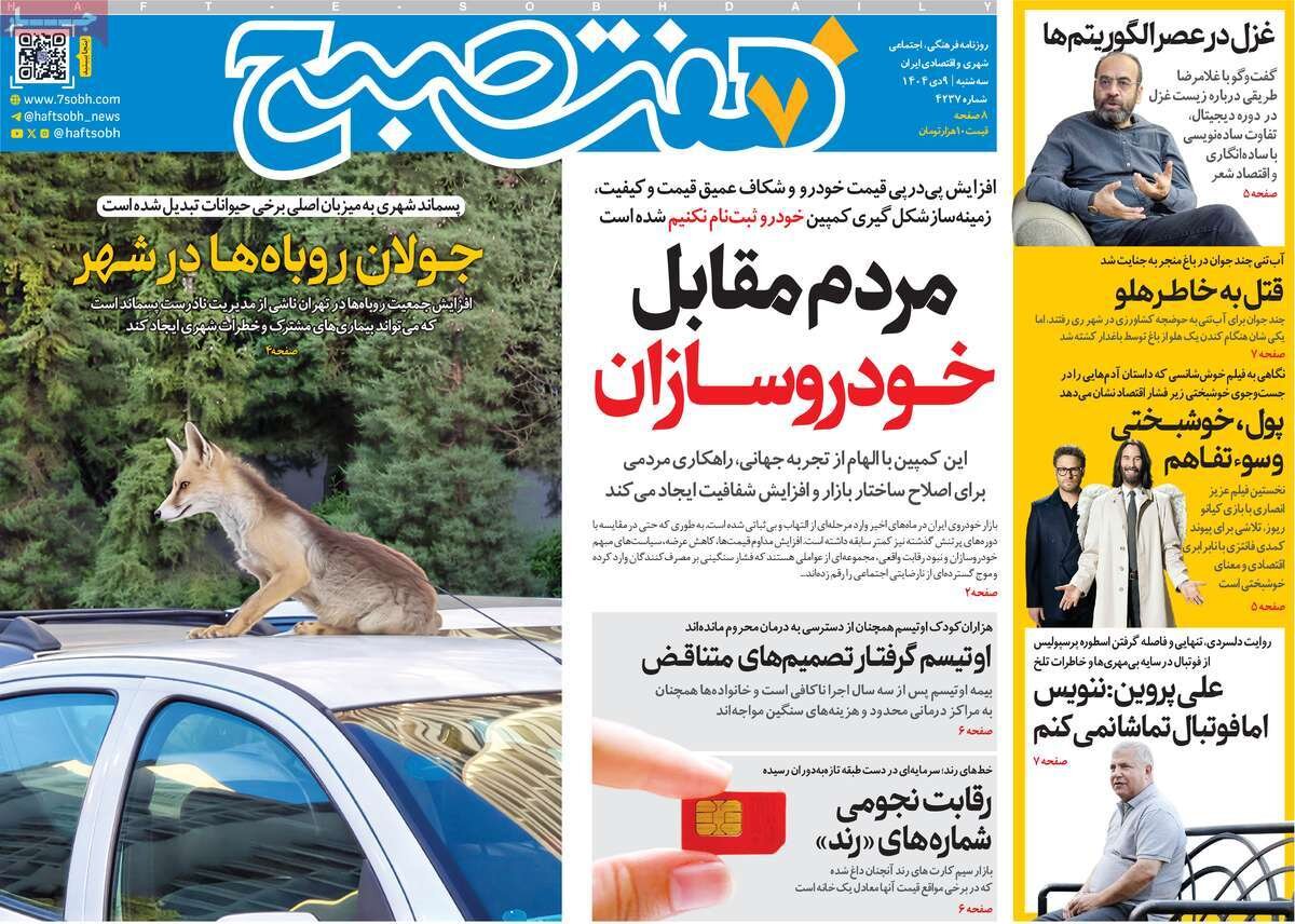 صفحه اول روزنامه‌های سه‌شنبه ۹ دی ۱۴۰۴