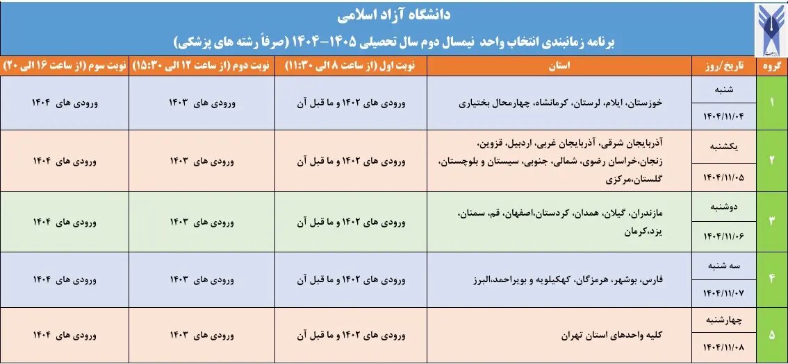 جزئیات انتخاب واحد نیمسال دوم ۱۴۰۵–۱۴۰۴ دانشگاه آزاد