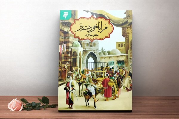 «مرا با خودت ببر»؛ ساده و تاثیرگذار از دوران زندگی امام جواد «مرا با خودت ببر»؛ ساده و تاثیرگذار از دوران زندگی امام جواد