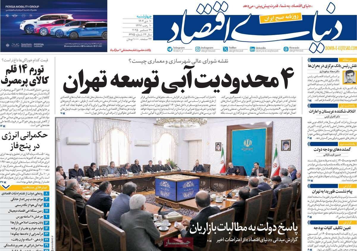 صفحه اول روزنامه‌های چهارشنبه ۱۰ دی ۱۴۰۴