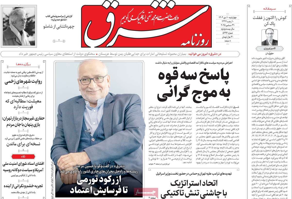 صفحه اول روزنامه‌های چهارشنبه ۱۰ دی ۱۴۰۴