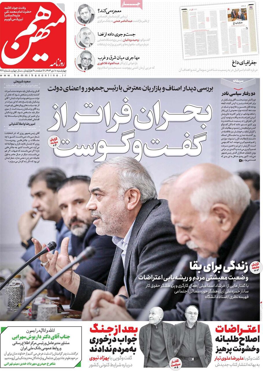 صفحه اول روزنامه‌های چهارشنبه ۱۰ دی ۱۴۰۴