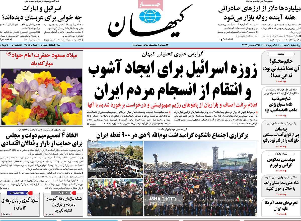 صفحه اول روزنامه‌های چهارشنبه ۱۰ دی ۱۴۰۴