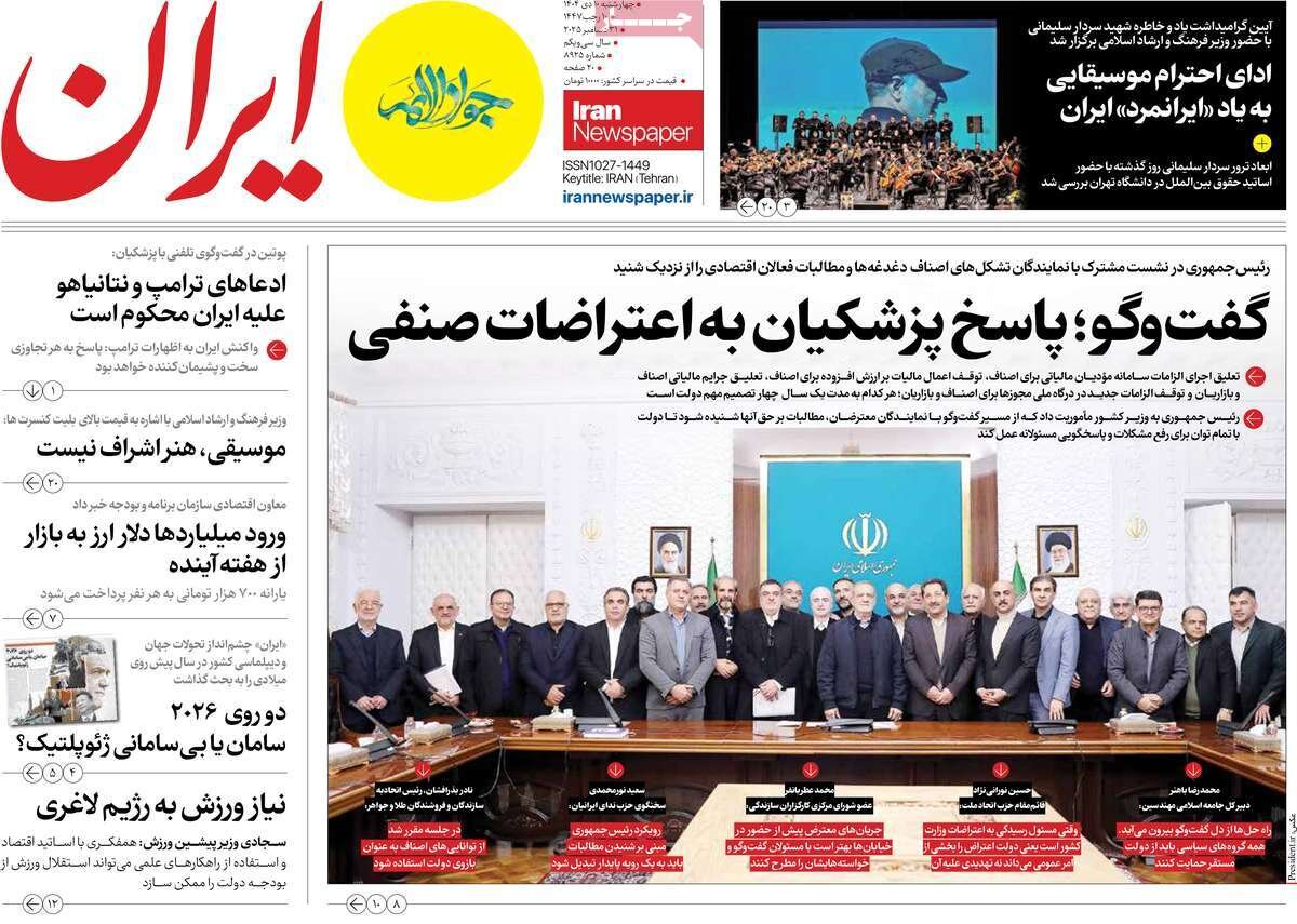 صفحه اول روزنامه‌های چهارشنبه ۱۰ دی ۱۴۰۴